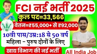 FCI New Vacancy 2025 |  FCI Recruitment 2025 | FCI Bharti 2025 | FCI Vacancy for 10th 12th Pass