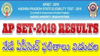 AP SET-2019| నేడే ఏపీసెట్ ఫలితాలు విడుదల| AP SET Results Releases Today by BA