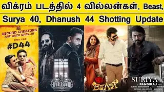 Beast, Surya 40, Dhanush 44 Shotting Update, Vikram Movie Villan Update | Vijay, Kamal, Dhanush