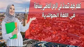 تعلم كيف تتحدث فى الزمن الماضى ببساطة فى اللغة الهولندية