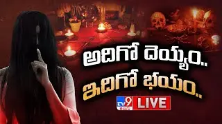 అదిగో దెయ్యం.. ఇదిగో భయం.. LIVE | Mysterious Devil in Kandrakota Village - TV9 Exclusive