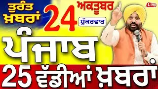 24 October Punjab Today news | Punjab Latest News | Punjab Daily News | PB Prime News | Punjab |