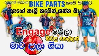Bike accidents Sri Lanka කවදාවත් බිලා බයික් පදින්න එපා මට වුන දේ වෙන කාටවත් වෙනවට මන් කැමති නැ අයියේ