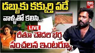 Rithu Chowdary Husband Srikanth Exclusive Interview |  700 Cr Land Scam in AP | YS bharathi | BIG TV