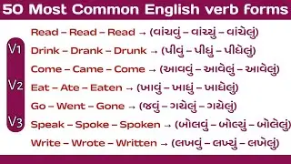 50 Most Common Verb Forms in English | With Gujarati Meaning & Examples