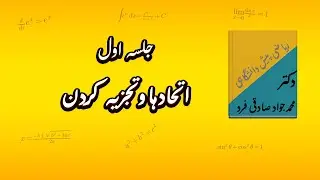 ریاضی پیش دانشگاهی| اتحاد ها و تجزیه کردن