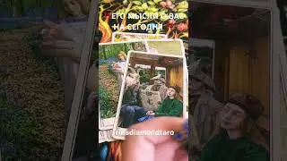 ‼️ЕГО МЫСЛИ О ВАС НА СЕГОДНЯ ‼️ #таро #tarot #таролог
