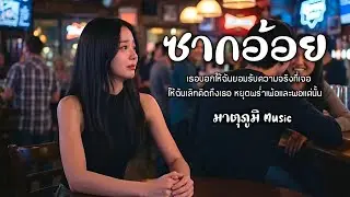 ซากอ้อย - So Cool | Cover by มาตุภูมิ Music (เวอร์ชั่นผู้หญิง)
