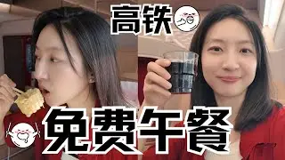 高铁商务座的免费午餐