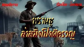 พรานชูล่าสมิงโป่งผีครวญ - บทประพันธ์โดย : ร้อยหนาม #นั่งห้าง #ป่าอาถรรพ์ #นิยายเสียง #เสือสมิง
