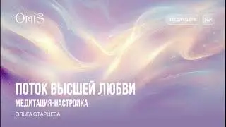 ПОТОК ВЫСШЕЙ ЛЮБВИ. МЕДИТАЦИЯ-НА СТРОЙКА