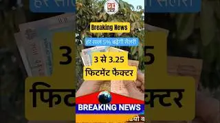 5% हर साल बढ़ेगी सैलरी 8th Pay में 3.25 Fitment Factor 🔥🔥 Latest News