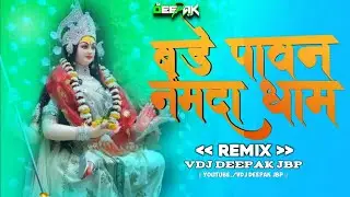 BADE PAWAN NARABDA DHAM MAA REWA RMX BY VD DJ DEEPAK JBP
