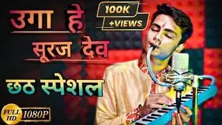 Uga He Suraj Dev | Bhojpuri Chhath Geet | Instrumental (Melodica & keyboard) |Atish Chandra | Aadesh