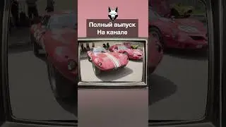 Bill Thomas Cheetah. Как SHELBY COBRA, только хуже?