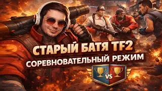 СТАРЫЙ БАТЯ TF2 &mdash; СОРЕВНОВАТЕЛЬНЫЙ РЕЖИМ | COMPETITIVE TF2