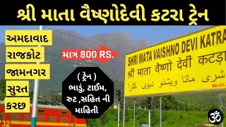 Vaishno Devi Train | Total 8 trains run from Gujarat to Vaishno Devi ADI SDVK EXP #amitgujarati