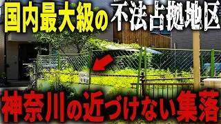 【東京から10分のスラム街】「近づけない街」と言われる違法集落… なぜか国内最大級の不法占拠エリアとなった街の正体とは【ゆっくり解説】