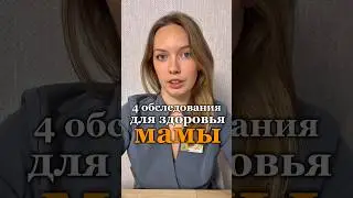 4 обследования для здоровья мамы