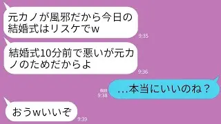 【LINE】結婚式10分前に新郎が突然のキャンセル「元カノが風邪だからリスケで！」私「本当にいいのね？」→翌日、新郎から300件の鬼電が来ることにwww