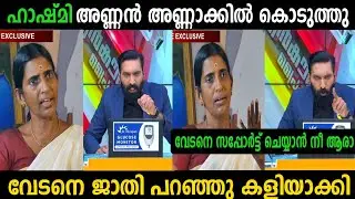 Sashi made her sister cry... 👀🔥 | Vedan | Sasikala | Hashmi | Malayalam troll