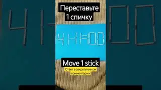 41-11=100 #puzzle #math #головоломка #matchstickpuzzle#головоломкаспички#Puzzle mit Streichh&ouml;lzern