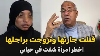 عبد القادر الخراز يحكي... الجارة المسمومة 🛑 قصة مثيرة تستحق المتابعة... قضية جديدة