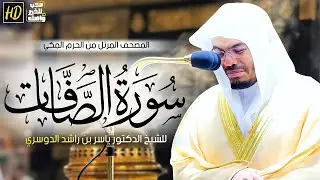 سورة الصافات | المصحف المرتل من الحرم المكي الشريف للشيخ د. ياسر الدوسري ~ تلاوة باكية مبكية😭