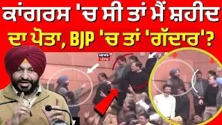 Ravneet Bittu on Rahul Gandhi | ਕਾਂਗਰਸ 'ਚ ਸੀ ਤਾਂ ਮੈਂ ਸ਼ਹੀਦ ਦਾ ਪੋਤਾ, BJP 'ਚ ਤਾਂ 'ਗੱਦਾਰ'? | News18
