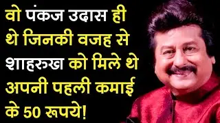 Legendary Singer Pankaj Udhas give break to actor Shah Rukh Khan, John Abraham, Sameera Reddy