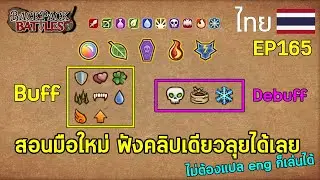 สอนมือใหม่ ฟังคลิปเดียวลุยได้เลย I Backpack Battles : EP165