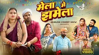 मेला में झमेला 😀|| Comedy Video 😂|| Akhilesh comedy show 