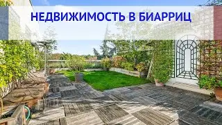 Купить недвижимость в Биарриц Франция: цены, налоги