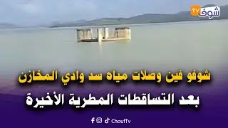 مباشرة من القصر الكبير: شوفو فين وصلات مياه سد وادي المخازن بعد التساقطات المطرية الأخيرة