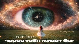 Через тебя живет Бог. Сатсанг. Пробуждение. Божественный момент. Галия Машаева.
