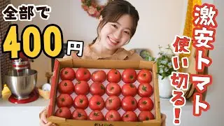 季節はずれの激安トマトを手に入れた！使い切るぞ〜！