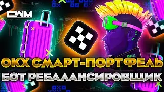 OKX Смарт-портфель. Бот ребалансировщик.
