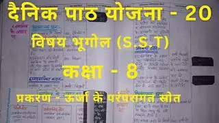 sst (geography) lesson plan class 8, दैनिक पाठ योजना सामाजिक अध्ययन (भूगोल), sst path yojna