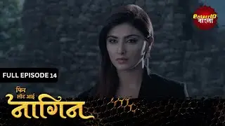 Phir Laut Aayi Nagin | Full Episode 14 | আবার ফিরে এলো নাগিন | Enterr10 Bangla