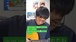 secret base 〜君がくれたもの〜 / ZONE (My Favorite Song 歌ってみたVol.1)