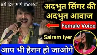 Sairam Lyer's sweet voice || Nehal Kakkar || Female voice of Sairam Lyer❤️ ||