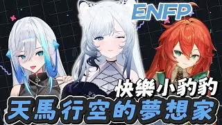 【性格訪談｜名雪薇薇】快樂小豹豹 ft. @NayukiViVych @chero.limnos 【艾提Aity】#艾上直播 #MBTI #ENFP #名雪薇薇