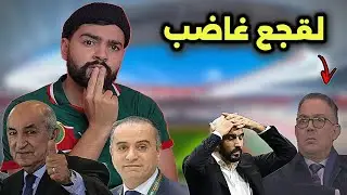 لقجع غير راضي  و الركراكي يسقط في أول إختبار حقيقي