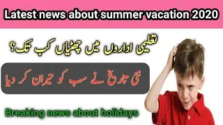 Latest news about summer vacation 2020|when school open 2020 in Pakistan|news for  summer vacations