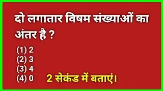दो लगातार विषम संख्याओं का अंतर | Odd Numbers Difference Explained | Maths Trick Hindi