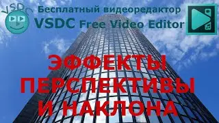 Эффекты перспективы и наклона. Бесплатный видеоредактор VSDC Free Video Editor