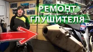 НАБИВКА ГЛУШИТЕЛЯ ПИТБАЙК. Как снять НЕСЪЕМНУЮ флейту с мотоцикла? РЕМОНТ ГЛУШИТЕЛЯ