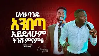 አንበጣ አይደለም || Singer Ayele ||  ዘማሪ  አየለ || Prophet Mamush  || Christ Army
