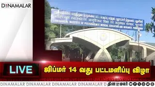 ஜிப்மர் 14 வது பட்டமளிப்பு விழா
