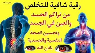 رقية شرعية قوية جداً | أقوى علاج للسحر والعين والحسد | شفاء تام بإذن الله 